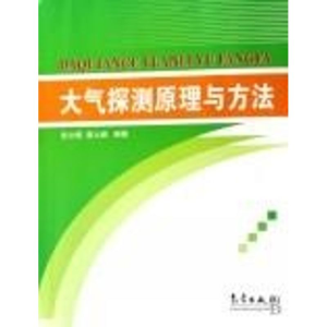 醉染图书大气探测原理与方法9787502943189