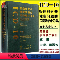 [正版]疾病和有关健康问题的国际统计分类 第二版 第十次修订本ICD10 第2版 第三卷 第3卷 字母顺序索引 人民卫