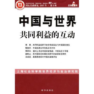 正版新书]中国与世界共同利益的互动上海社会科学院世界经济与政