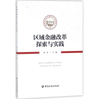 音像区域金融改革探索与实践徐忠 主编