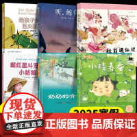 2025寒假百班千人二年级小学生课外阅读书秋翁遇仙记小晴养蚕给孩子的昆虫集戴红星斗笠的小姑娘听鲸鱼在唱歌奶奶的青团正版