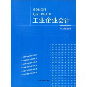 正版新书]工业企业会计周龙腾 著9787802186934