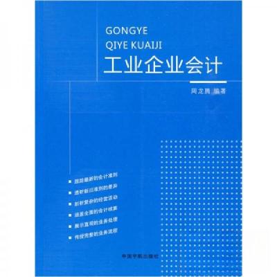 正版新书]工业企业会计周龙腾 著9787802186934