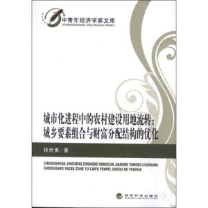 正版新书]城市化进程中的农村建设用地流转:城市要素组合与财富