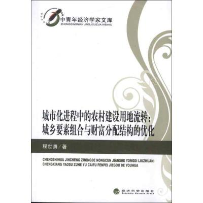 正版新书]城市化进程中的农村建设用地流转:城市要素组合与财富