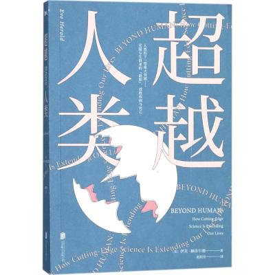 正版新书]超越人类伊芙·赫洛尔德9787559613080