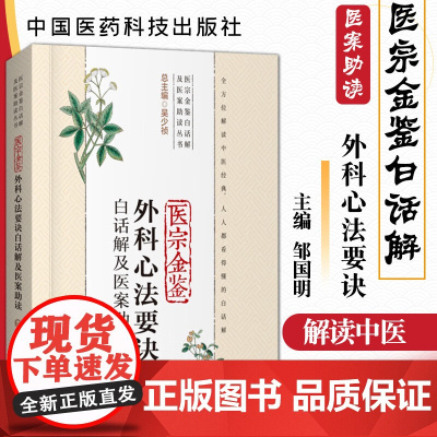 医宗金鉴外科心法要诀白话解及医案助读(医宗金鉴白话解及医案助读丛书)邹国明主编97875214179