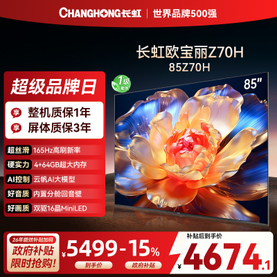 长虹电视85Z70H 云帆AI影像 双驱16晶MiniLED 内置分舱回音壁 云帆AI大模型4K超高清平板液晶电视政府补