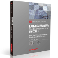 正版新书]BIM应用教程:Revit Architecture2016(第2版)高华97875