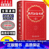 [正版]现代汉语词典第7版第七版 新版字典2024年汉语词典 商务印书馆 现代汉语辞典第8版初中高中学生工具书词典