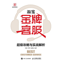 正版新书]淘宝金牌客服超级攻略与实战解析/柯南柯南97871154946