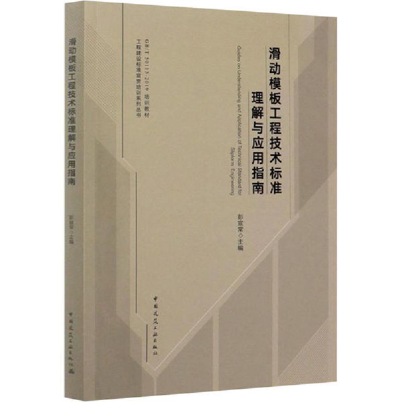 正版新书]滑动模板工程技术标准理解与应用指南彭宣常9787112249