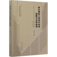 正版新书]滑动模板工程技术标准理解与应用指南彭宣常9787112249