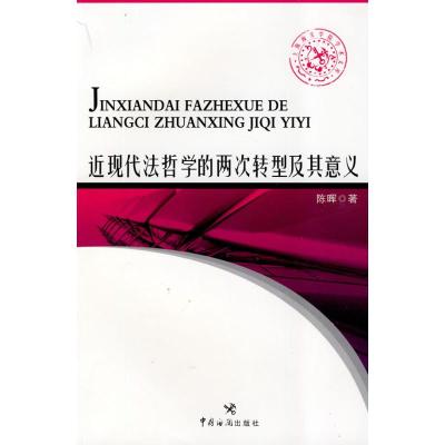 [M]近现代法哲学的两次转型及其意义-9787801656346