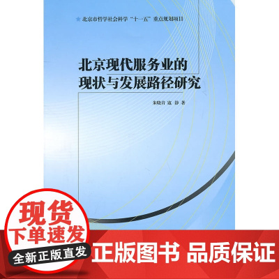 北京现代服务业的现状与发展路径研究