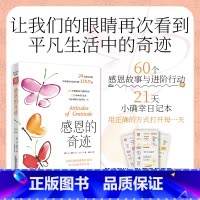 [正版]感恩的奇迹:让我们的眼睛再次看到平凡生活中的奇迹 [美]M.J.瑞安(M.J.Ryan) 张淼 译 中资海派