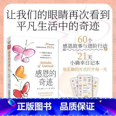 [正版]感恩的奇迹:让我们的眼睛再次看到平凡生活中的奇迹 [美]M.J.瑞安(M.J.Ryan) 张淼 译 中资海派