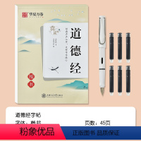 道德经临摹字帖[赠1支钢笔6支墨囊] [正版]道德经临摹字帖全文精选硬笔书法楷书正楷练字帖成年小学生初中生高中生大学生钢
