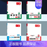 中考[人教版] 语文五合一+数学计算+英语阅读+听力 初中通用 [正版]2025版一本初中七八九年级数学计算题满分训练人