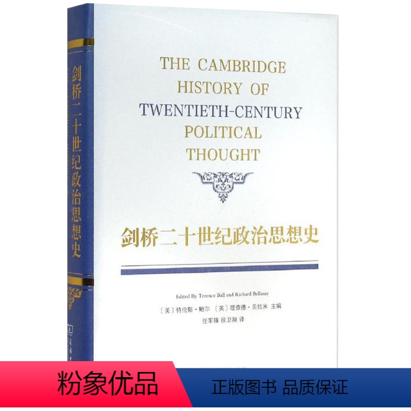 [正版]书剑桥二十世纪政治思想史[美]特伦斯·鲍尔、[英]理查德·贝拉米 编;任军锋、徐卫翔 译97871001159