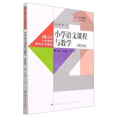 [N]小学语文课程与教学(第4版数字教材版21世纪小学教师教育系列教材)-9787300315454
