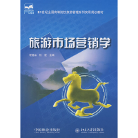 正版新书]旅游市场营销学程道品 伍进9787503854439
