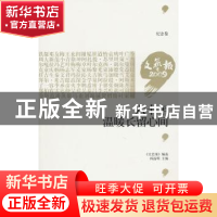 正版 六十年 温暖长留心间 阎晶明主编 作家出版社 978