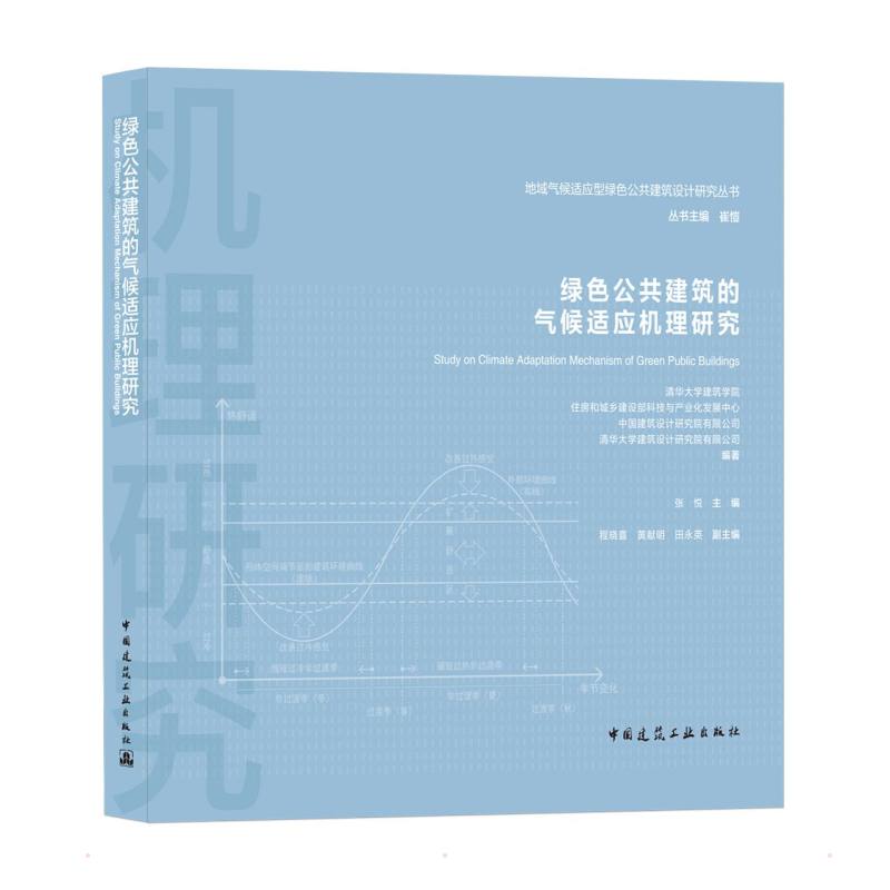 绿色公共建筑的气候适应机理研究/地域气候适应型绿色公共建筑设计研究丛书