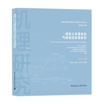 绿色公共建筑的气候适应机理研究/地域气候适应型绿色公共建筑设计研究丛书