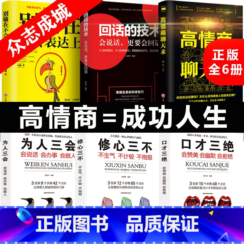[正版]口才三绝全套6册为人三会套装修心三不3本高情商聊天术别输在不会表达上修行三不会人际交往说话技巧的书休心修身三步