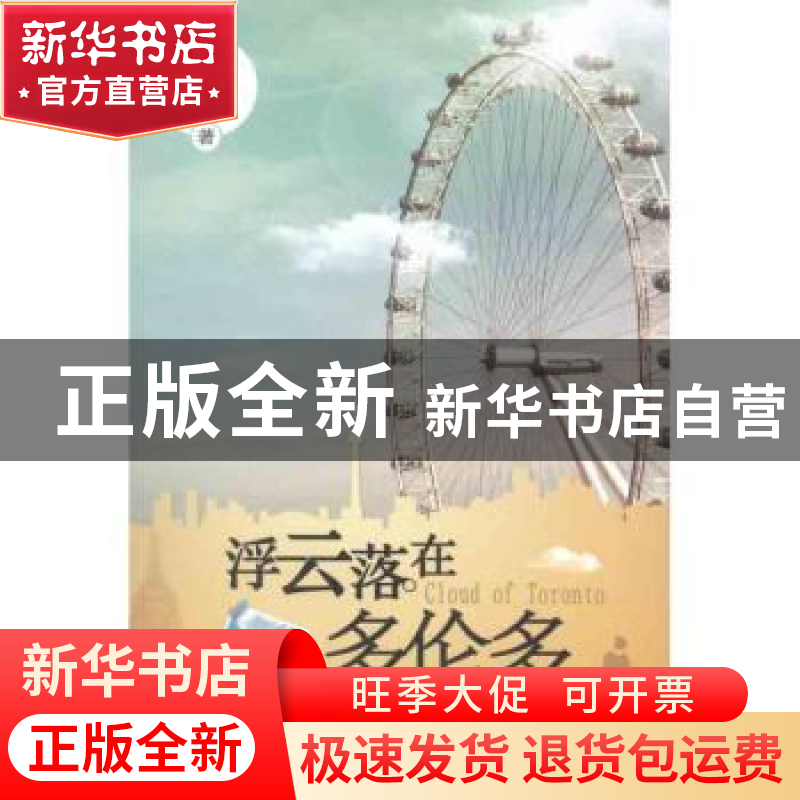 正版 浮云落在多伦多 吴长缨著 九州出版社 9787510813