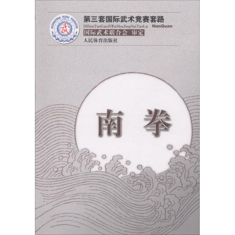 南拳(第三套国际武术竞赛套路)