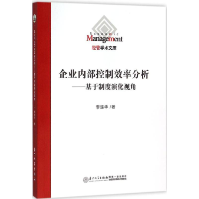 [M]企业内部控制效率分析-9787561558195