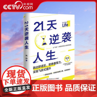 [央视网]21天逆袭人生 95后小镇青年分享普通人飞速成长的21个底层逻辑 TJ