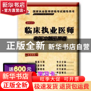 正版 临床执业医师考前冲刺密押卷:医学综合笔试部分 华职医学网