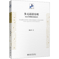 [M]多元话语分析 社会分析模式的新尝试-9787301299142