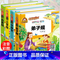 [正版]三字经弟子规千字文百家姓 全套4册彩图版注音课外书一年级二年级读物小学生课外必读班主任阅读幼儿书籍儿童启蒙国学