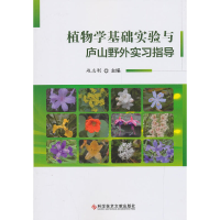 醉染图书植物学基础实验与庐山野外实习指导9787518950225