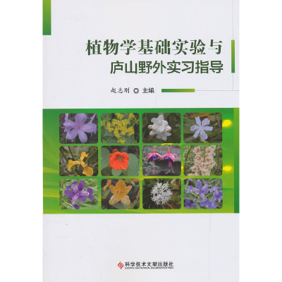 醉染图书植物学基础实验与庐山野外实习指导9787518950225