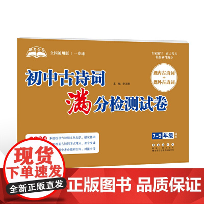 助考金卷-初中古诗词满分检测试卷(7-9年级通用)