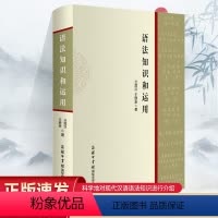 [正版]语法知识和运用兰宾汉王欣彦著精装实用现代汉语语法基础知识教程词类短语句子复句句子语法错误和标点符号的运用广大师