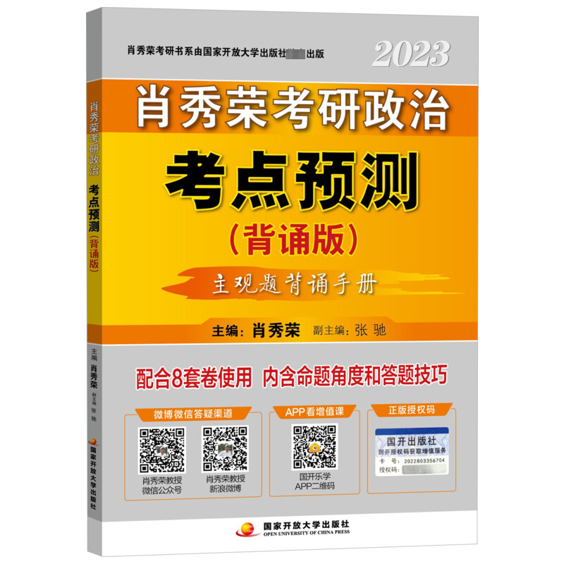 正版新书]肖秀荣2023考研政治考点预测(背诵版)肖秀荣 主编97873