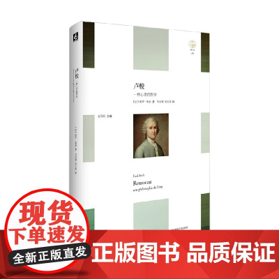 卢梭 一种心灵的哲学 保罗·奥迪 著 哲学