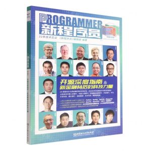 [N]新程序员(5开源深度指南&新金融背后的科技力量)-9787576320459