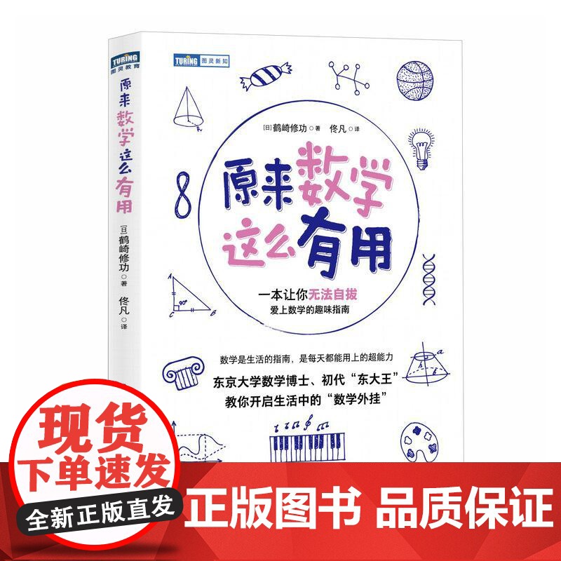 原来数学这么有用 数学家 东大王 带你发现数学之美、之趣、之用