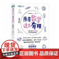 原来数学这么有用 数学家 东大王 带你发现数学之美、之趣、之用