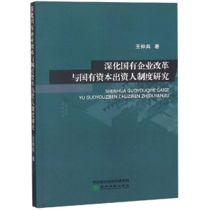 [M]深化国有企业改革与国有资本出资人制度研究-9787514196795
