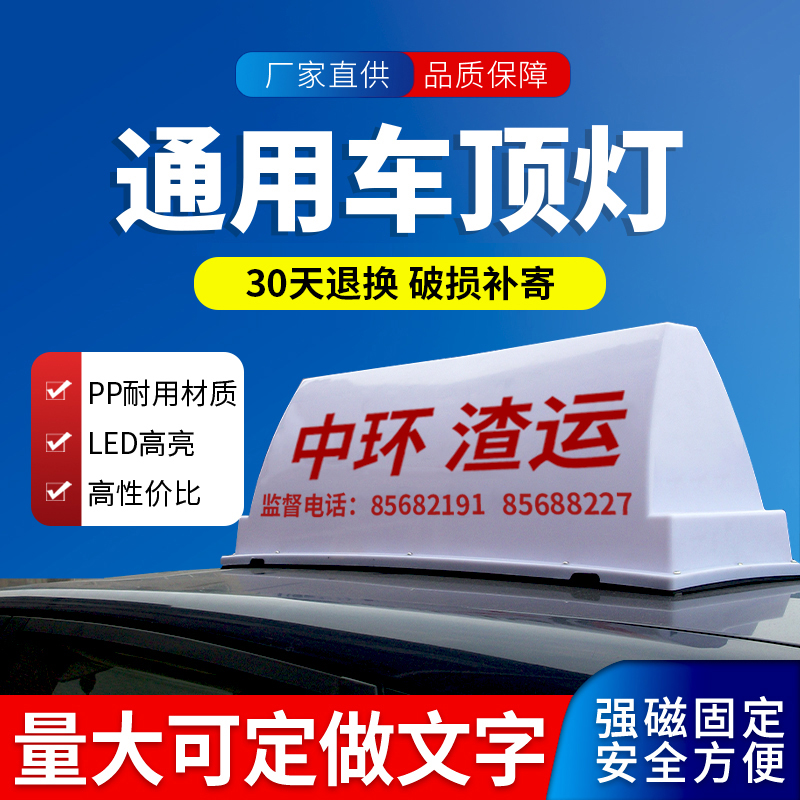 渣土车顶灯 建筑垃圾车 教练车 工程车 汽车广告灯箱代驾灯强磁铁