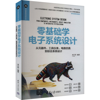正版新书]零基础学电子系统设计 从元器件、工具仪表、电路仿真