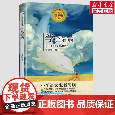 学会看病 毕淑敏著 5五年级上册学期小学语文同步阅读书系课文作家作品儿童文学 小学生必课外阅读书籍寒暑假书目读物新华正版